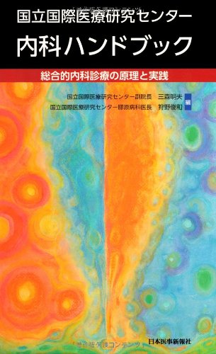 国立国際医療研究センタ-内科ハンドブック: 総合的内科診療の原理と
